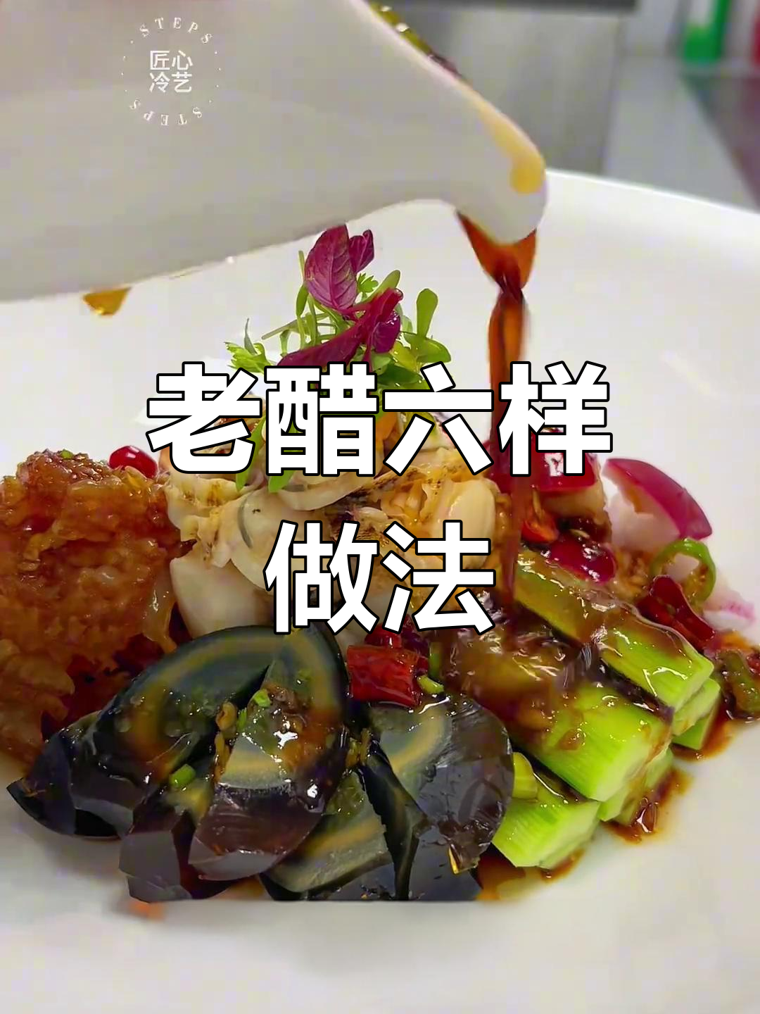 星级酒店凉菜老醋六样,简单又美味