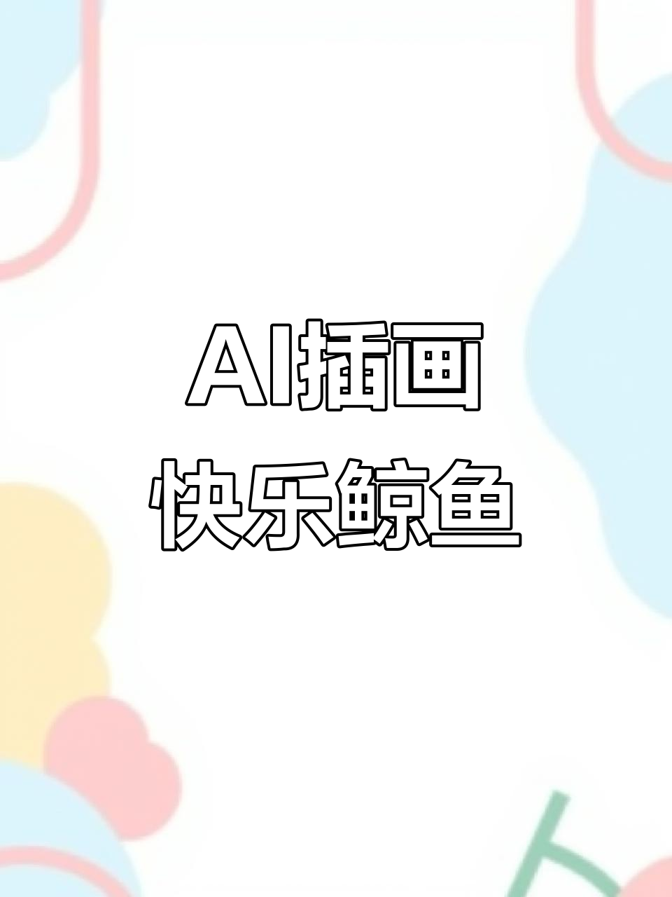 用AI轻松绘制欢快鲸鱼,零基础也能上手