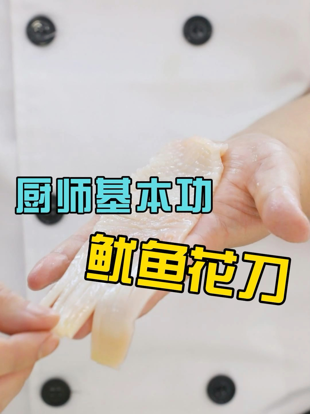 厨师基本功:鱿鱼花刀