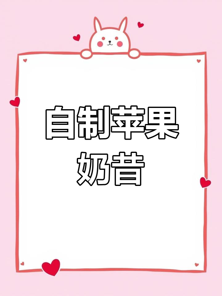 制作苹果奶昔,轻松学英语