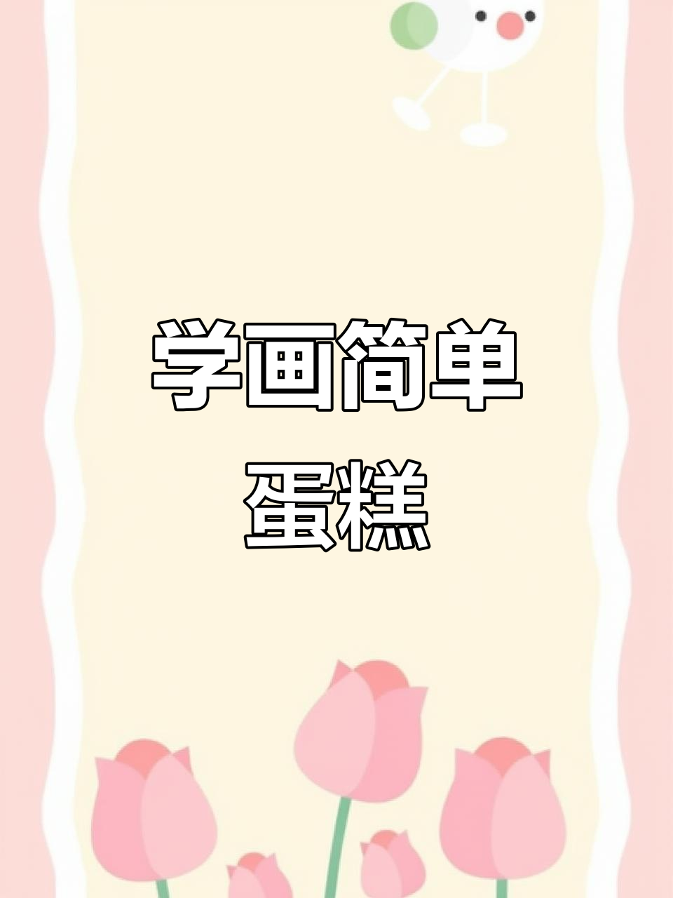 零基础学画画,轻松画出可爱蛋糕!