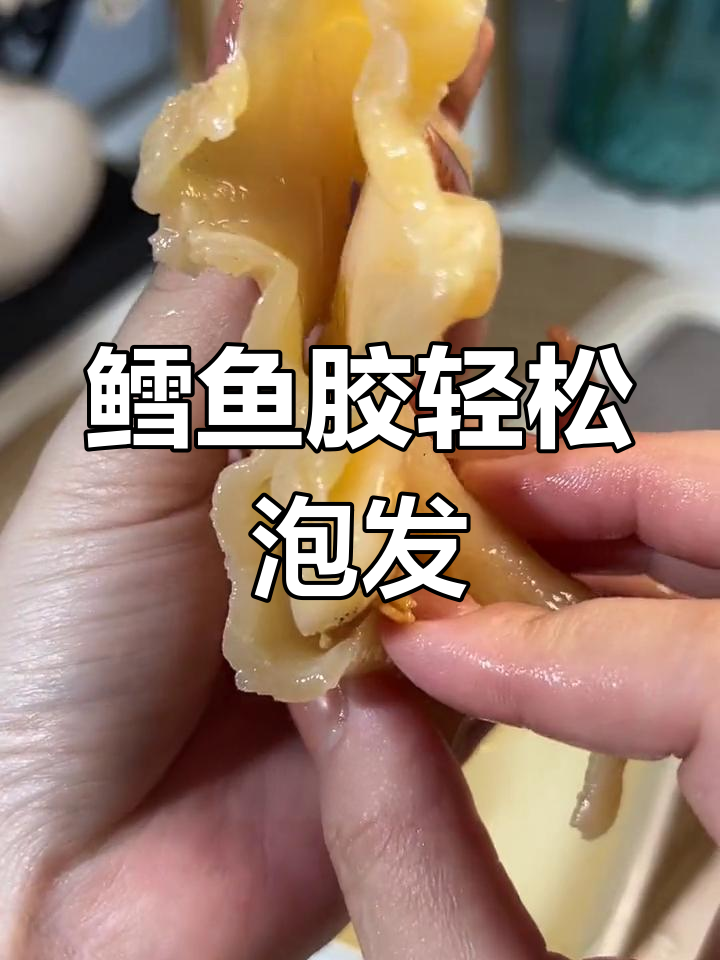 鳕鱼胶泡发超简单,一吃就停不下来!