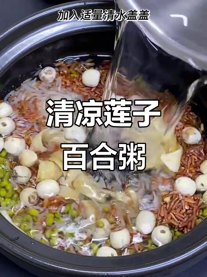 夏季清凉必备!莲子百合粥,营养又美味