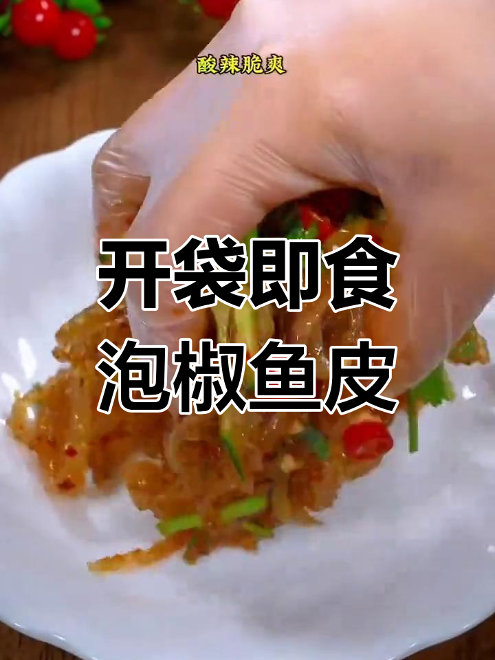 酸辣泡椒鱼皮,清爽开胃必备