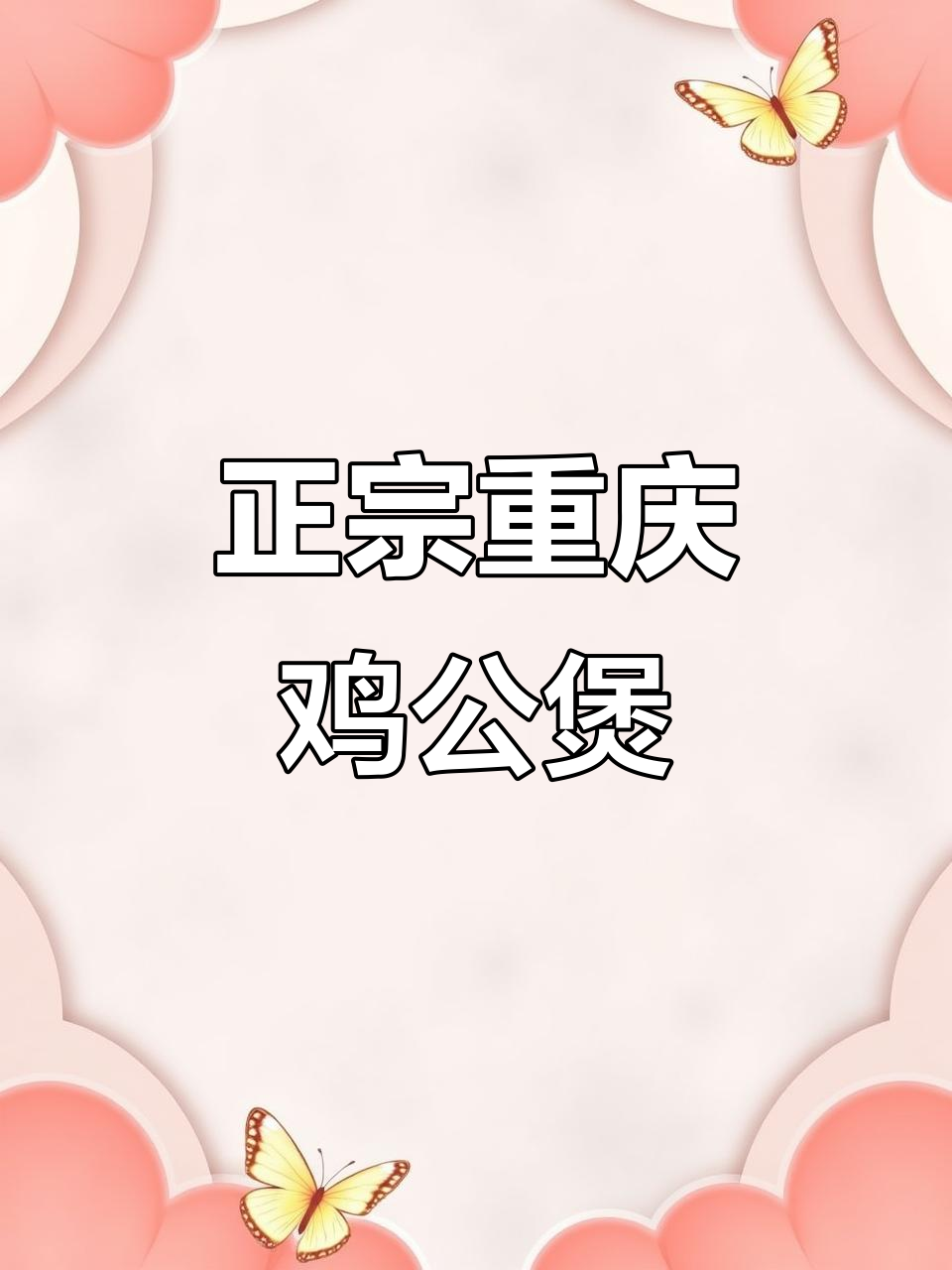 重庆鸡公煲正宗做法大揭秘,味道一绝!