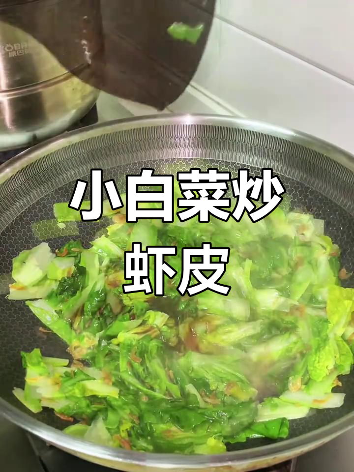 春天的味道:虾皮炒小白菜,家常晚餐轻松做