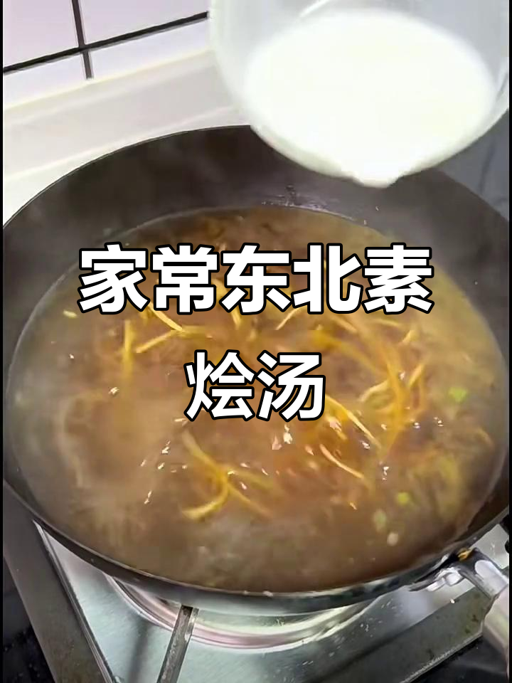 东北素烩汤，简单又美味，饭店同款做法！