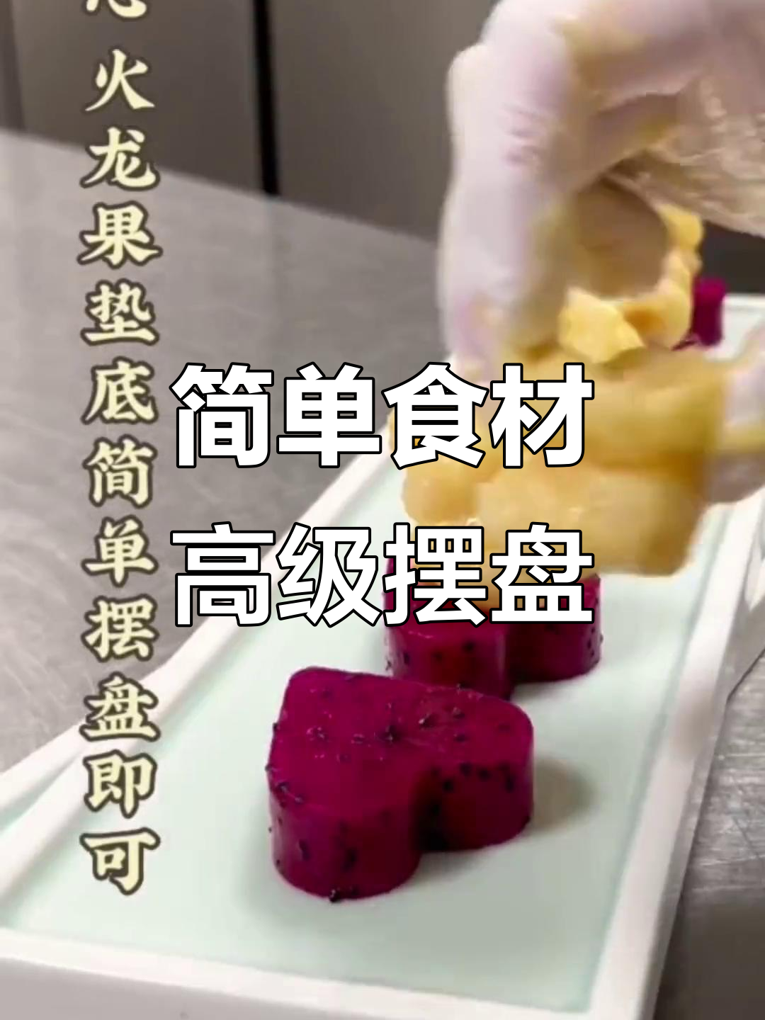 用简单食材打造高端凉菜摆盘,技巧大公开