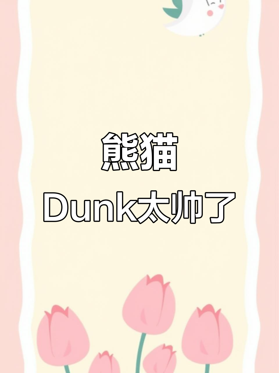 熊猫Dunk:帅气到让人疯狂,照片被倒卖!