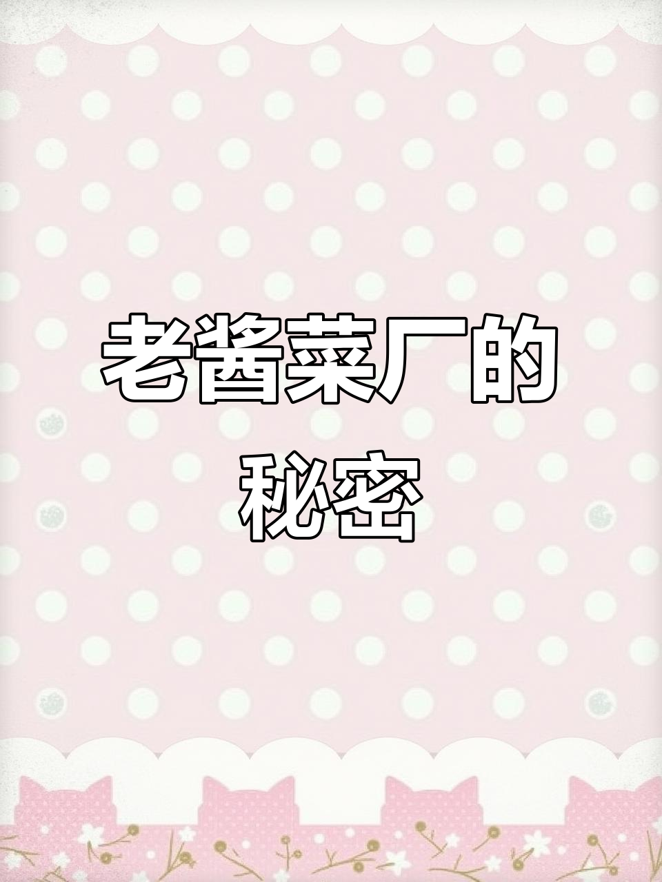 正宗老酱菜厂,源头工厂直击品质核心