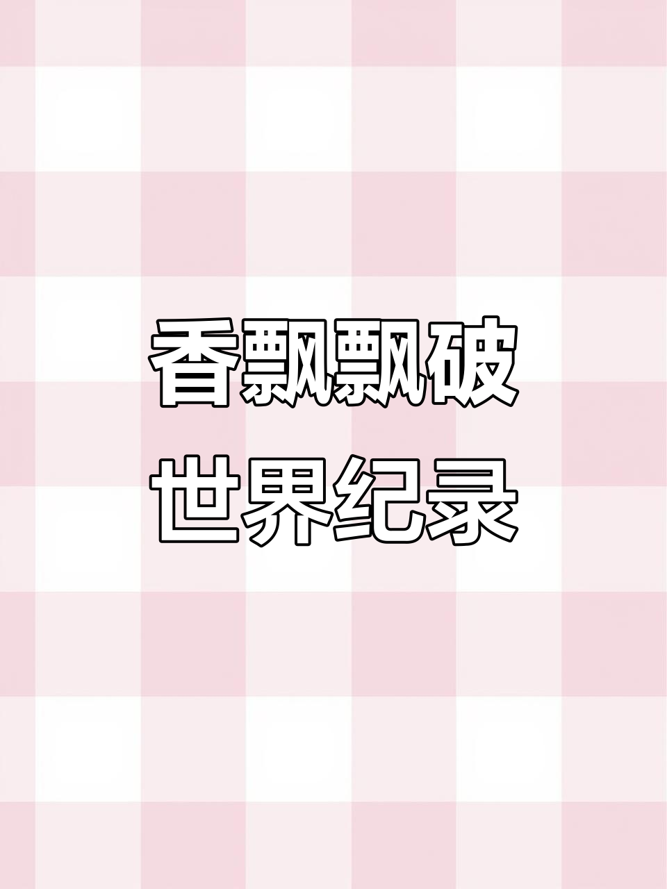香飘飘与泸州老窖联名,打破吉尼斯纪录的背后秘密