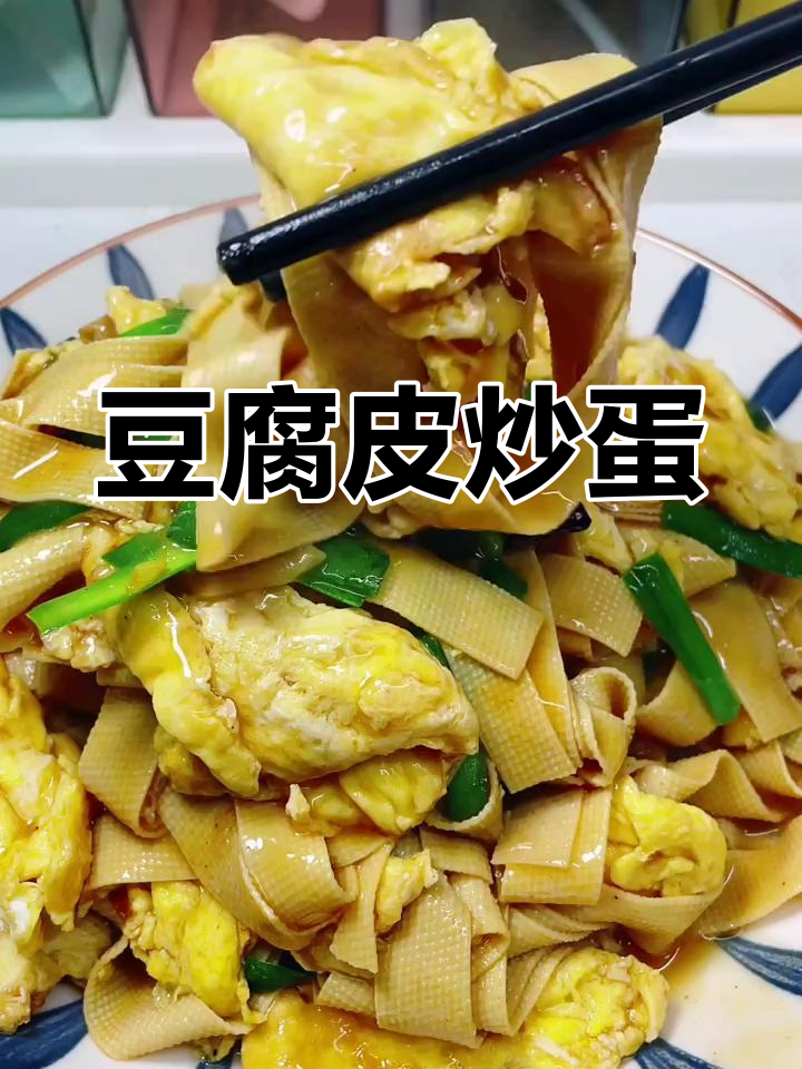 豆腐皮炒鸡蛋,韭菜提香更美味