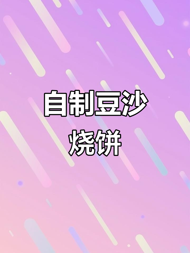 豆沙烧饼制作全攻略,轻松学会这道美味小吃