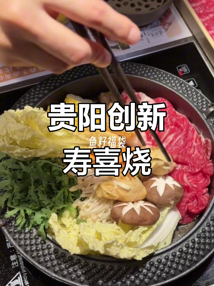 贵阳新发现!寿喜烧的独特吃法,和牛搭配温野菜超美味
