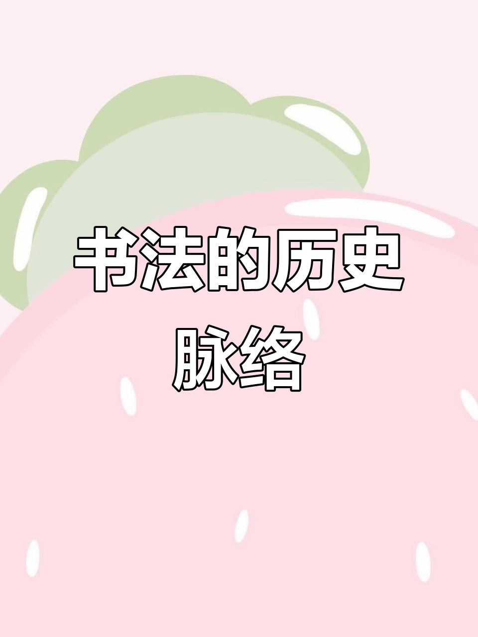 书法传承谱系图：历代名家与流派解析