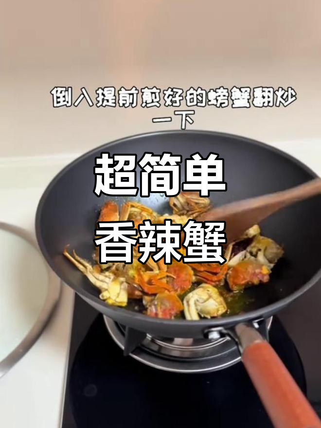 香辣蟹家常做法,简单又美味!