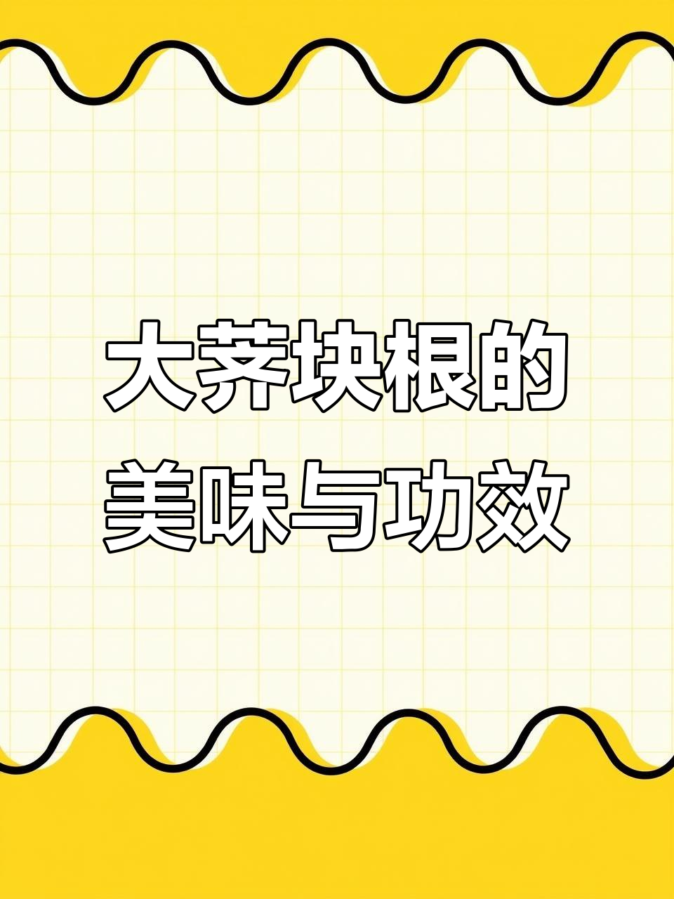 刺儿菜:菊科大蓠的块根美味与药用价值