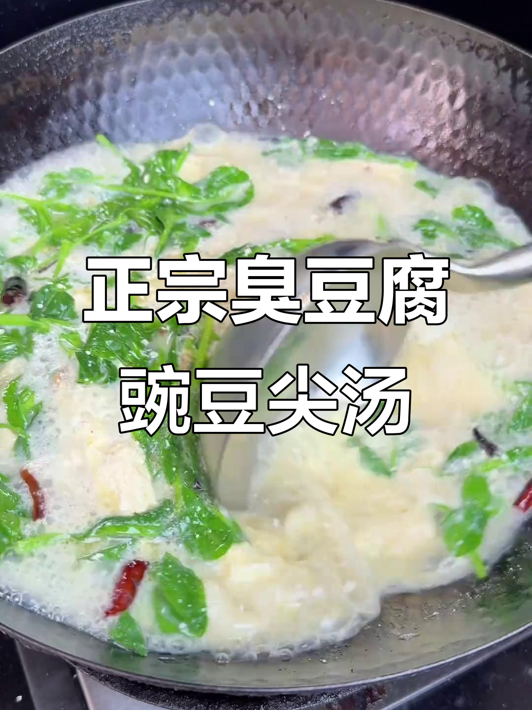 臭豆腐煮豌豆尖，云南地道家常汤