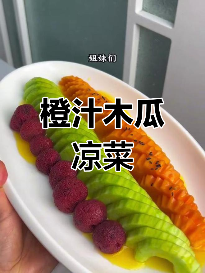 橙汁木瓜羊角蜜,清新待客凉菜