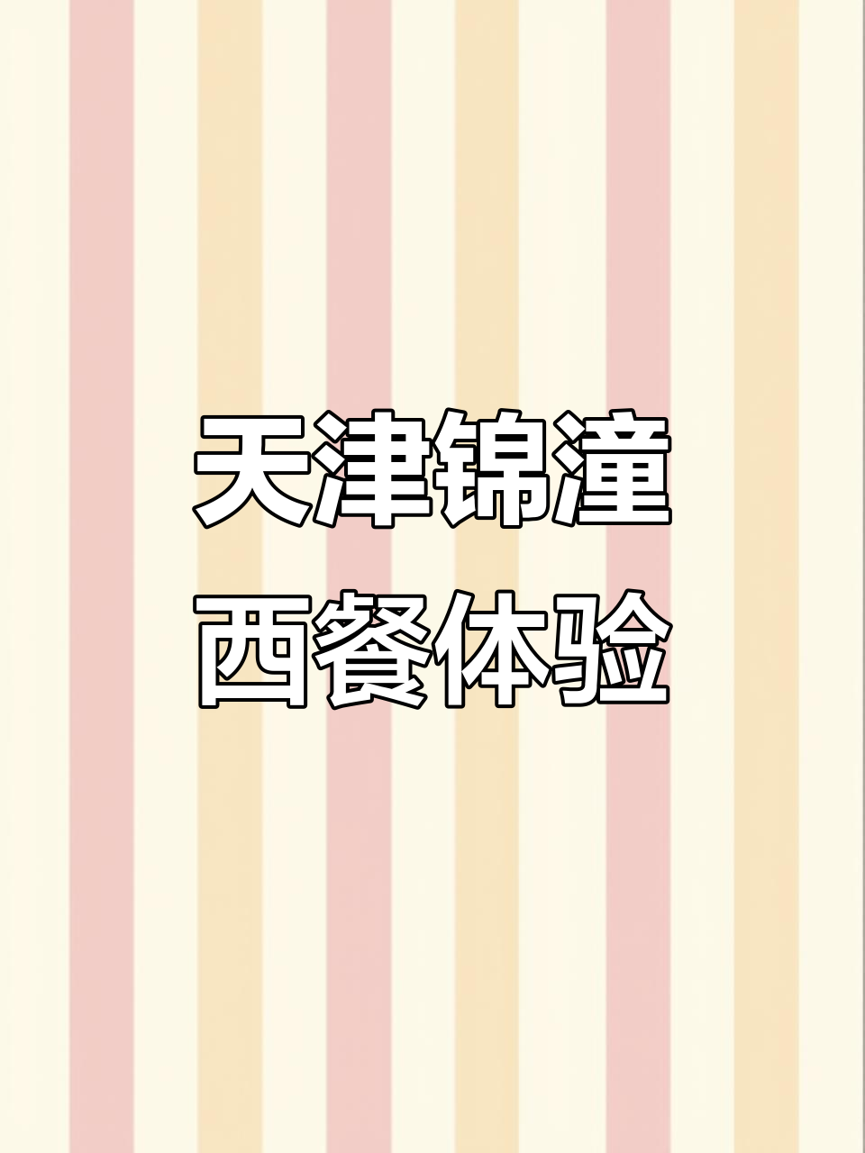 天津锦潼西餐厅:品味地道美食与优雅环境