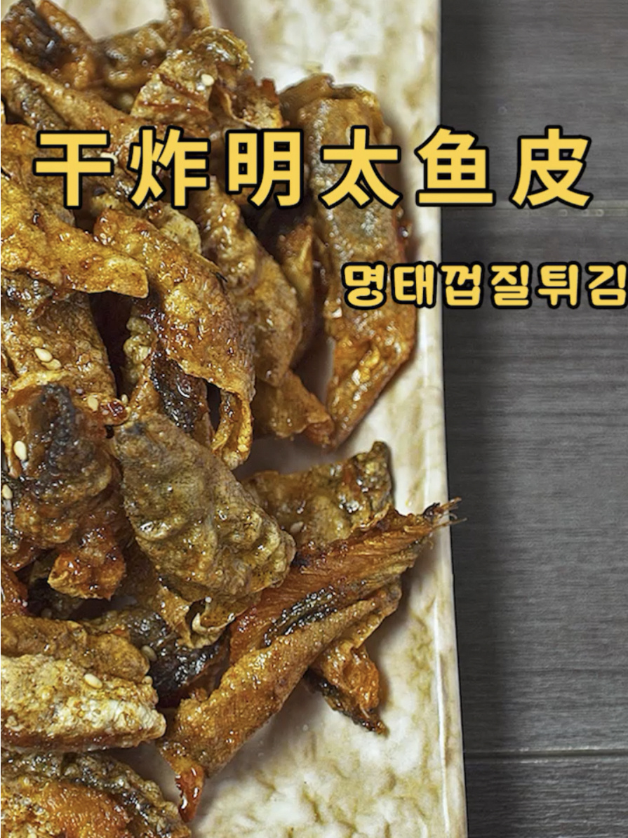 干炸明太鱼皮