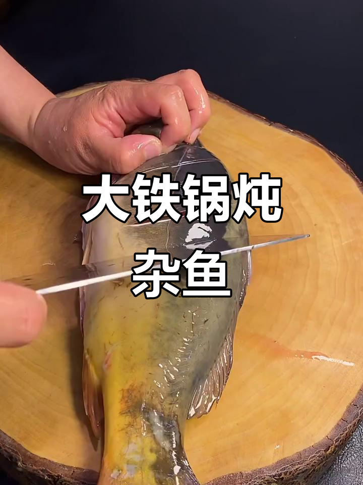 东北大铁锅炖杂鱼,酱香四溢让人垂涎