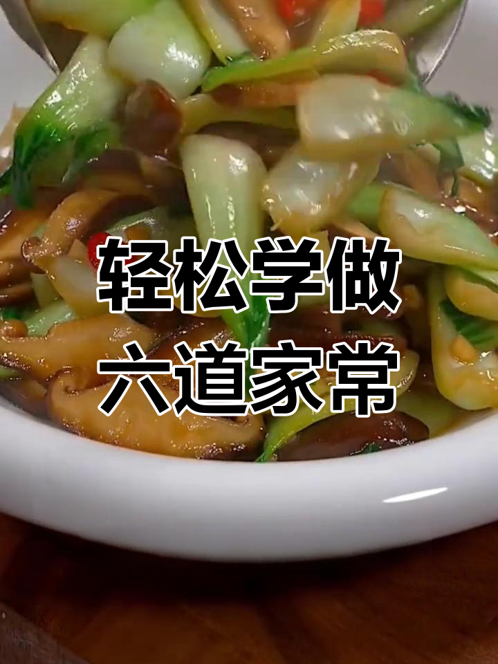 六道家常菜,清爽又下饭