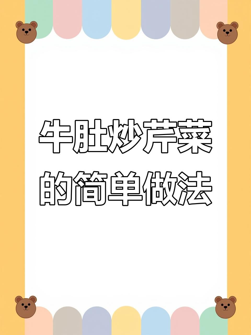 牛肚炒芹菜,家常下饭神器轻松做