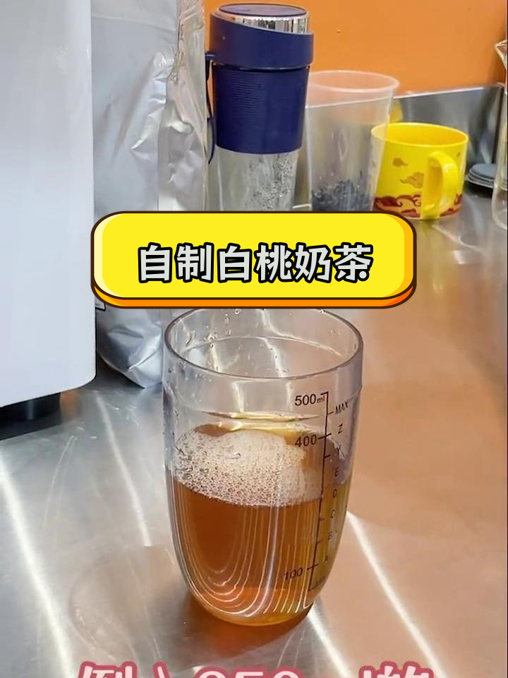 白桃乌龙奶茶制作教程