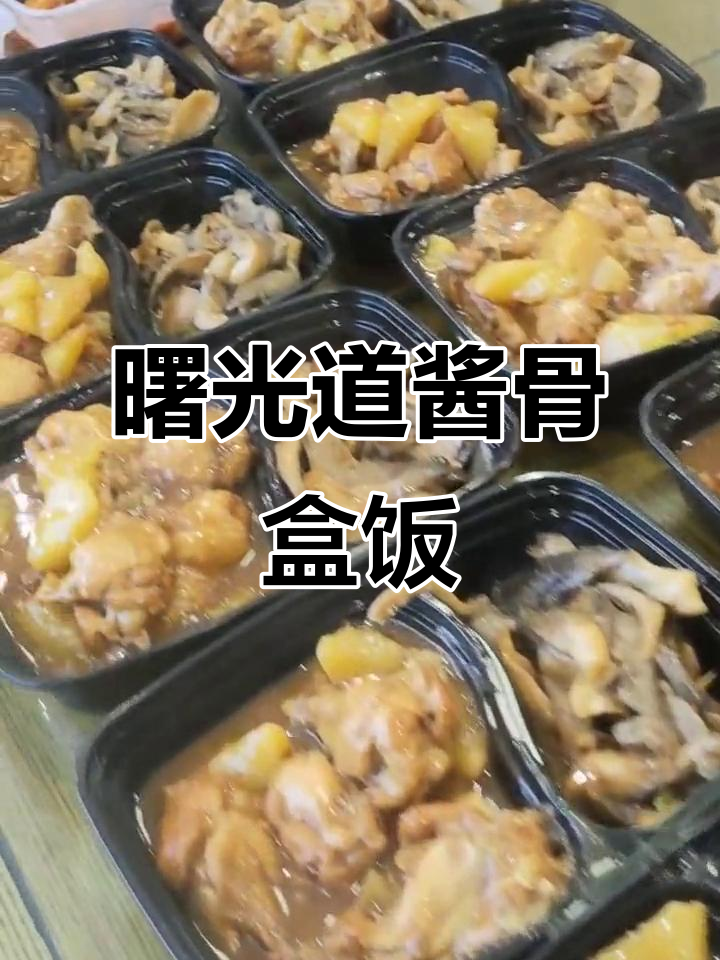 经济实惠大鸡腿,曙光道老胡同酱骨头盒饭来啦!