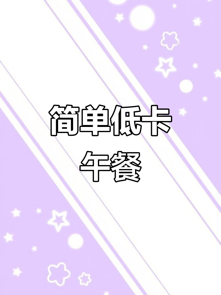 低卡午餐轻松做,减脂姐妹快试试