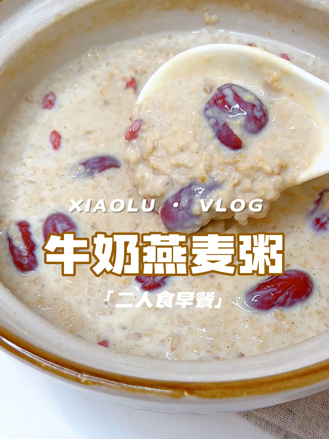 今日菜单:暖心好粥的第N种吃法牛奶燕麦粥