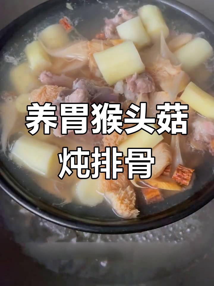 猴头菇山药排骨汤,滋补暖胃又美味