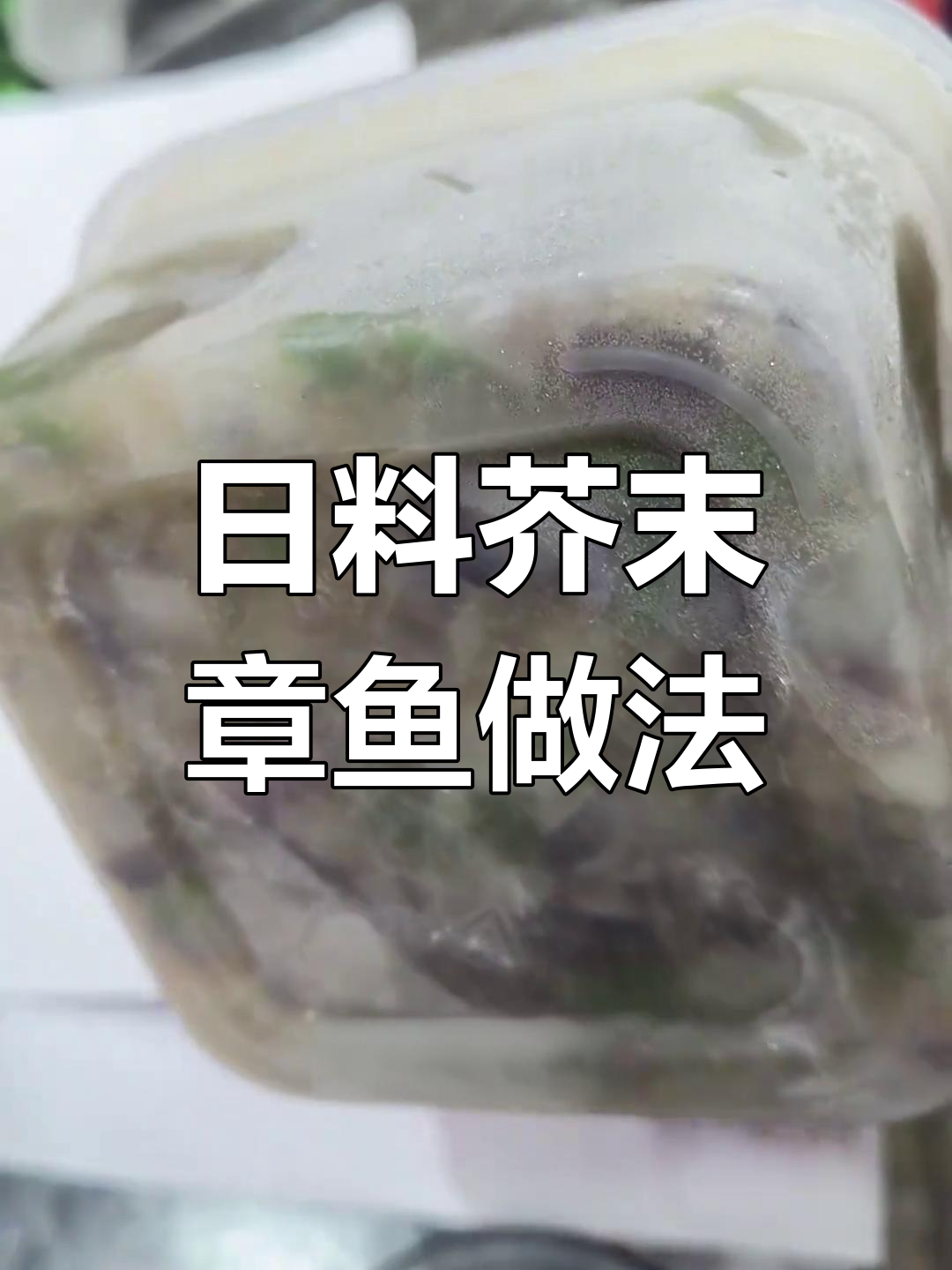 辽宁产芥末章鱼,冷冻储存24个月,轻松做出七八盘美味