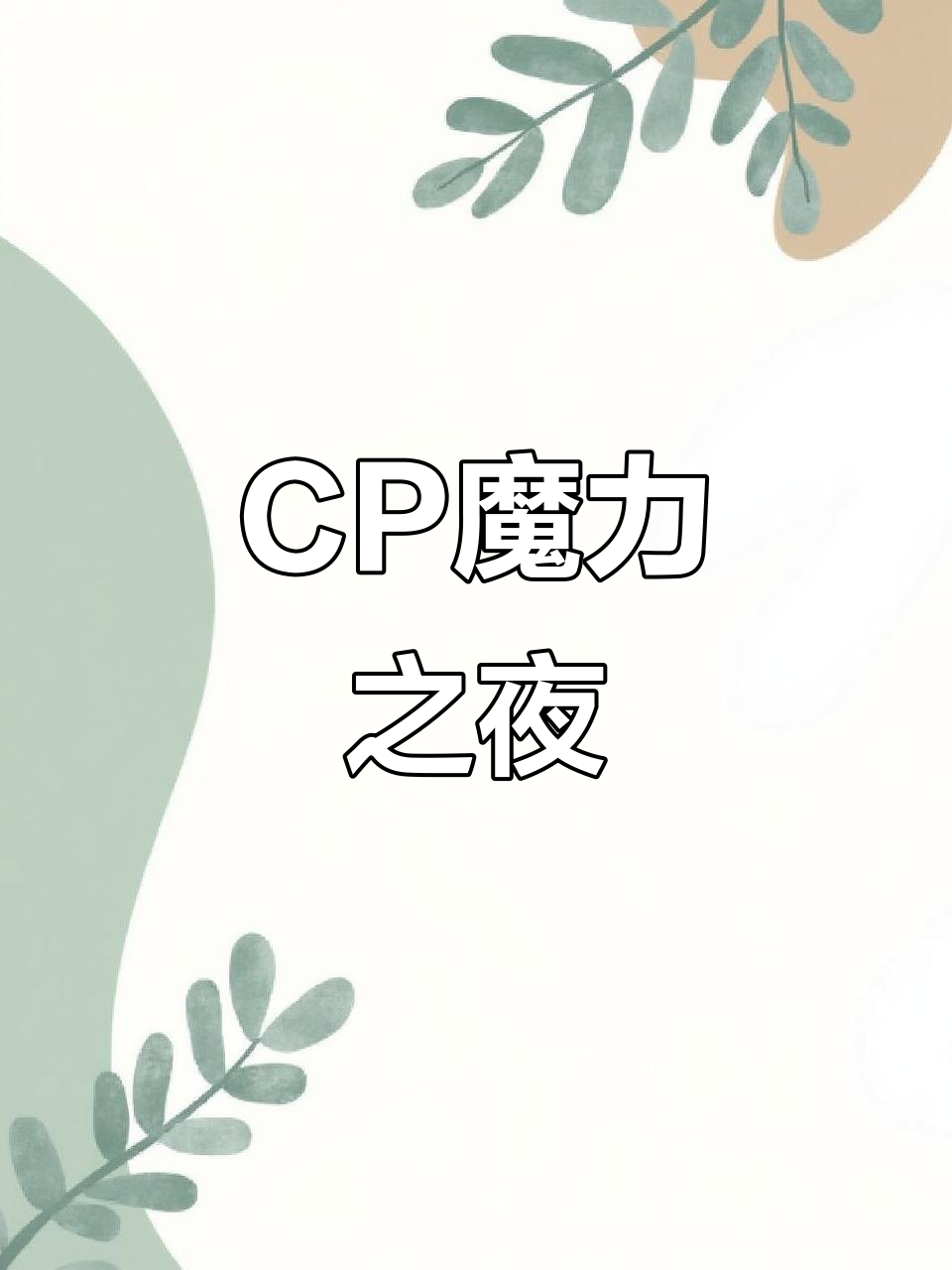 今晚彻底失眠,第一次为这对CP着迷,真是打破常规!