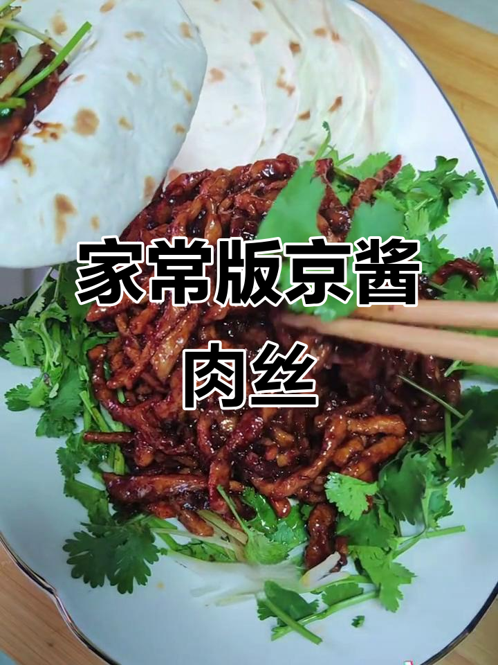 京酱肉丝的绝妙做法，轻松炒出烤鸭味