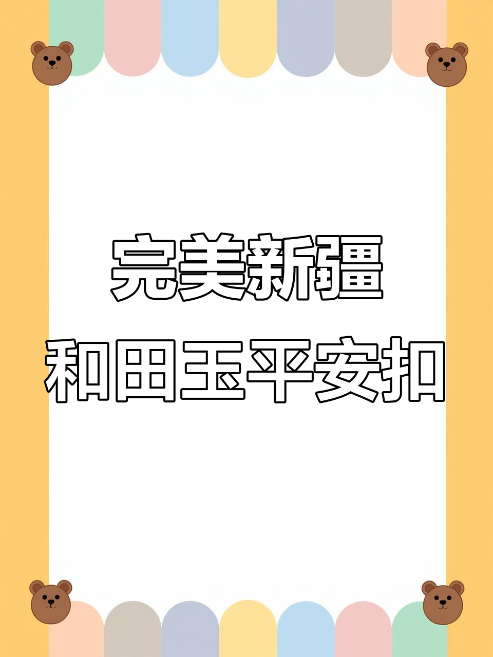 新疆和田玉籽料平安扣,完美无瑕的面包圈设计