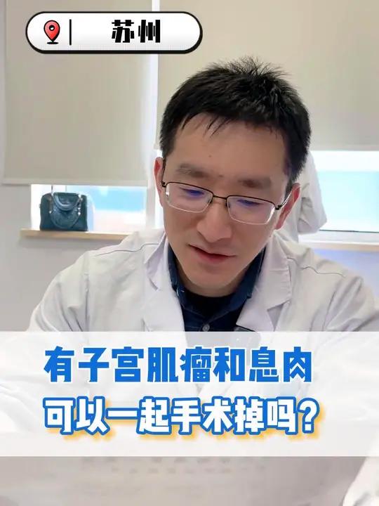 有子宫肌瘤和息肉,可以一起手术掉吗