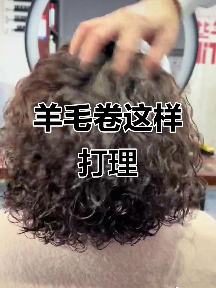 过年烫羊毛卷,轻松打理泡面发型