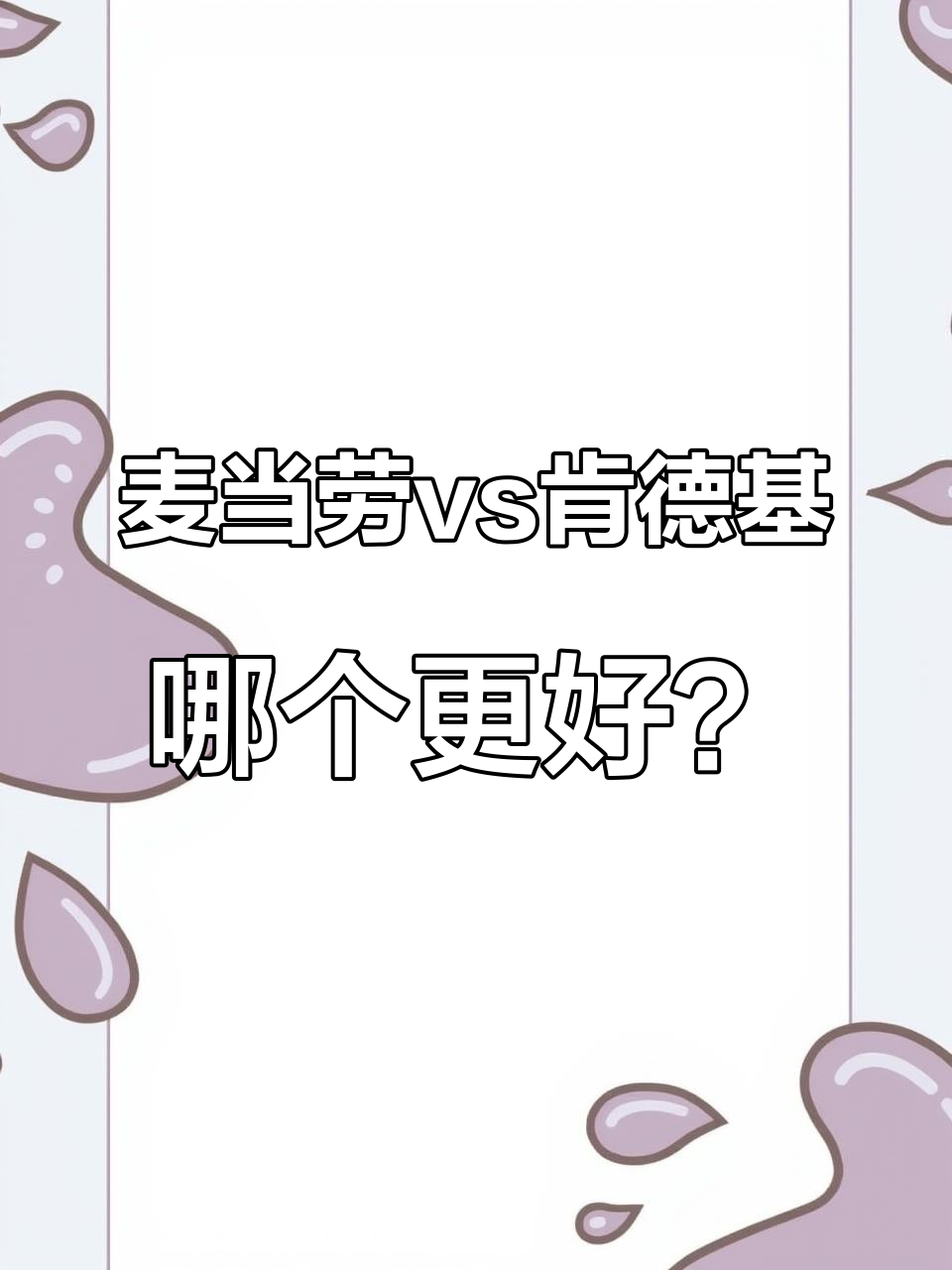 麦当劳与肯德基的汉堡之争:劲脆鸡腿堡VS麦香鱼