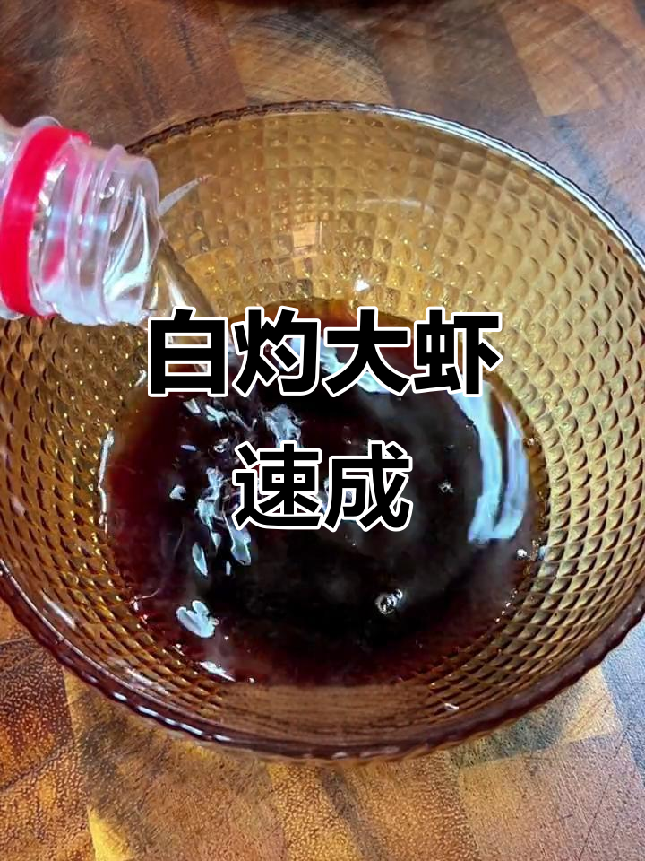 3分钟轻松做白灼大虾,柠檬蘸料超美味!