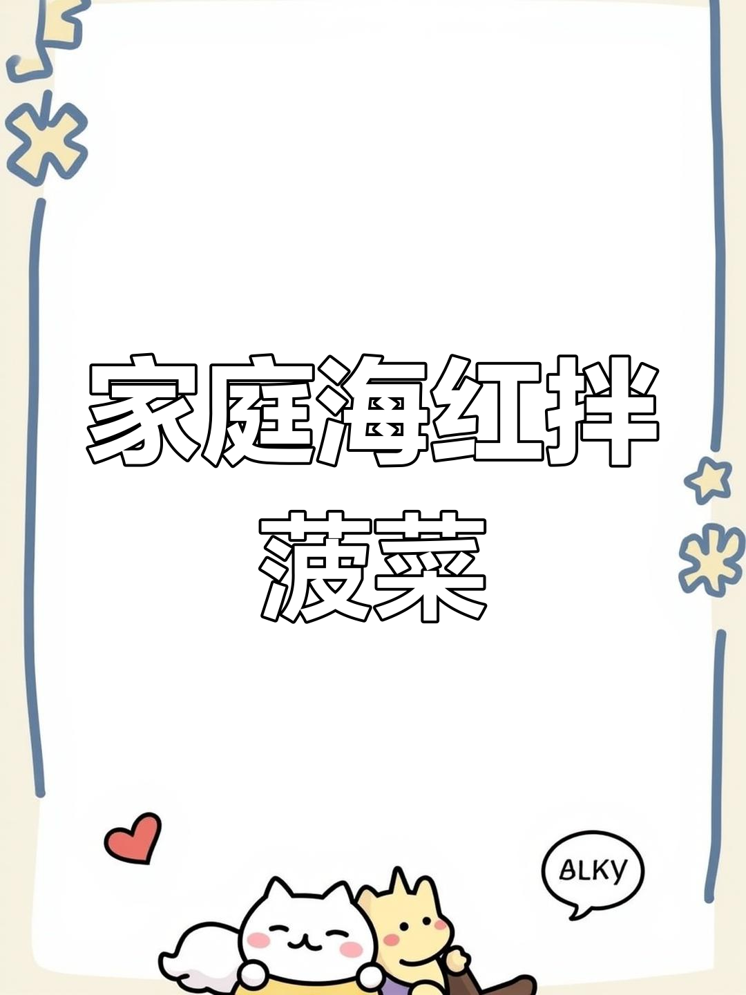海虹拌菠菜,家庭版老婆做法大揭秘!