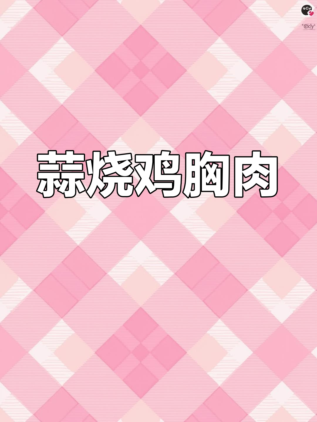 蒜香鸡胸肉,10天必试的夏日美味