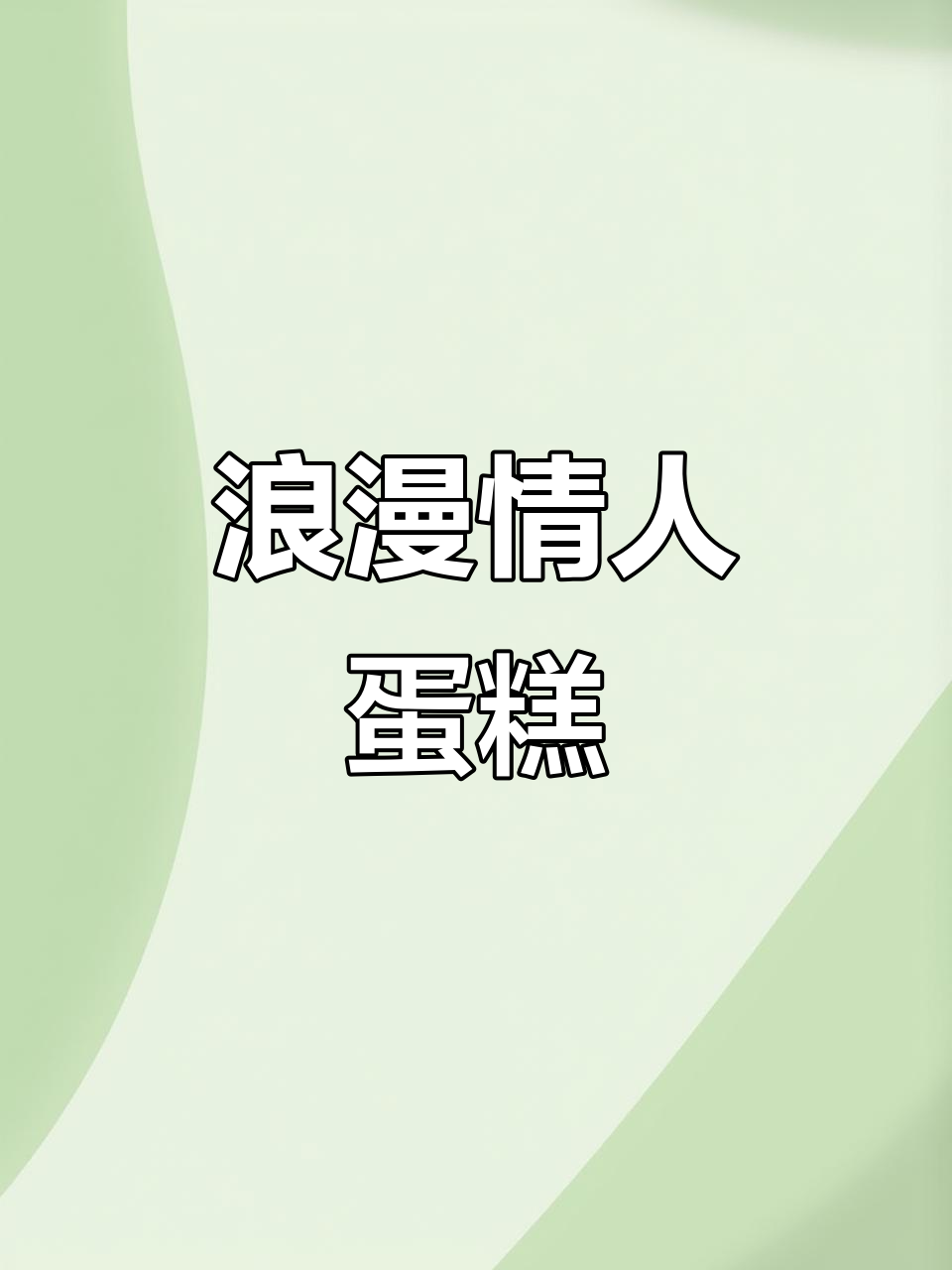 情人节旋转木马蛋糕,浪漫满分,谁能抗拒这甜美诱惑?