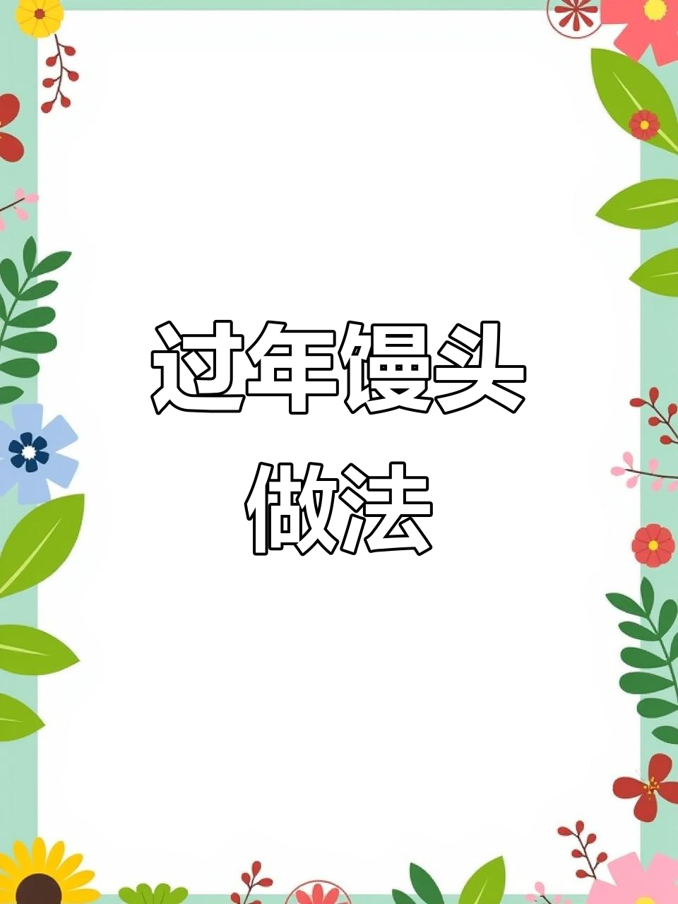 新年馒头蒸出好运，事事如意等你来！