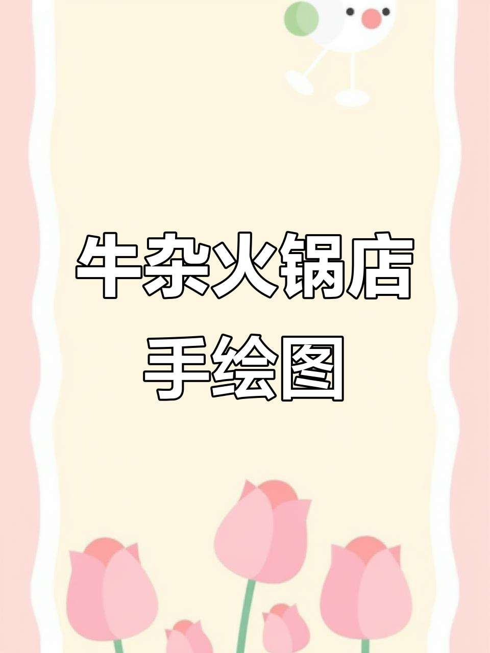 牛杂火锅店独特手绘风格,趣味满满