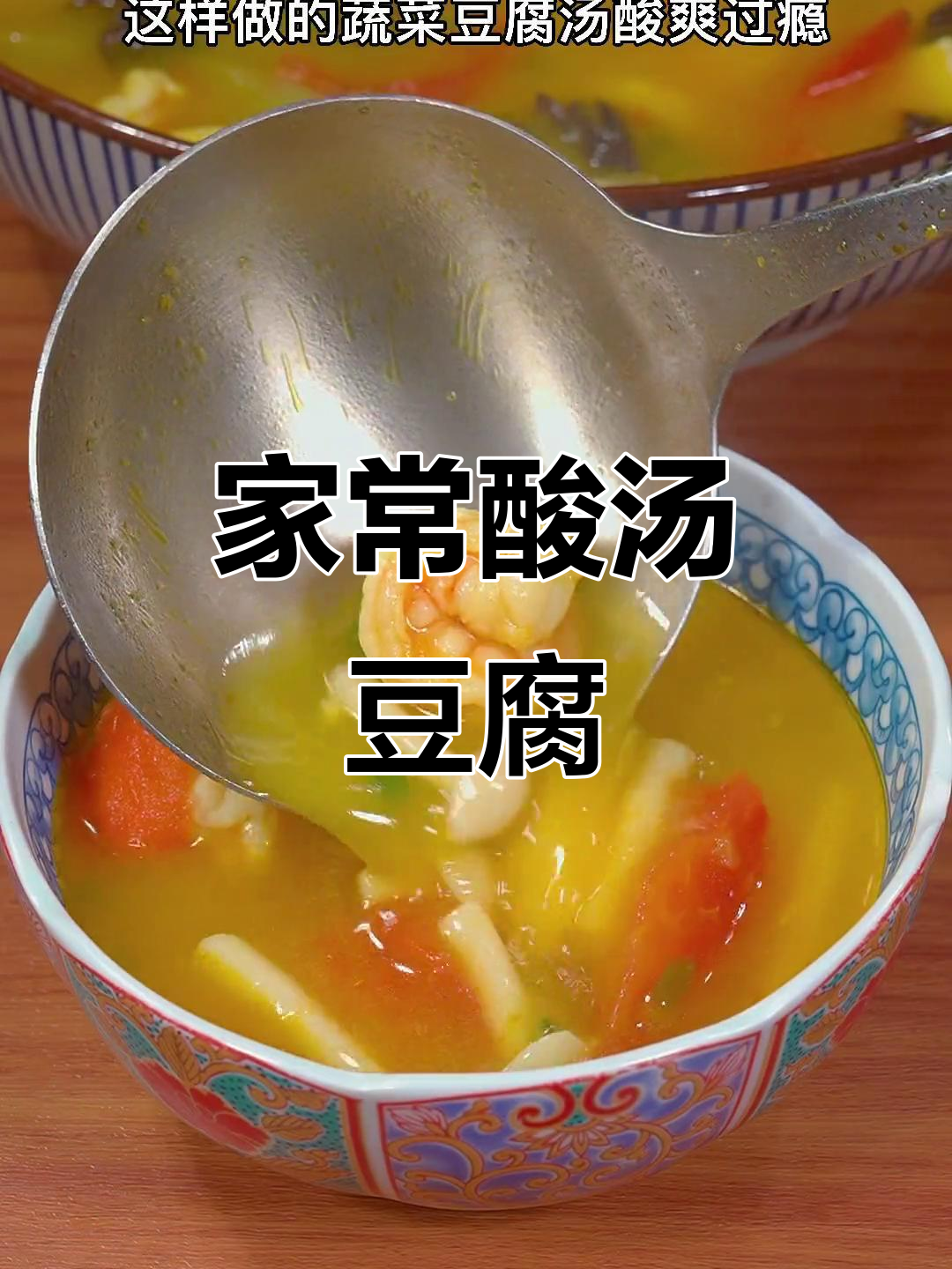 酸汤豆腐,简单又开胃,孩子连喝几碗都不够!