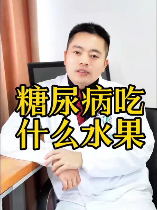 糖尿病吃什么水果