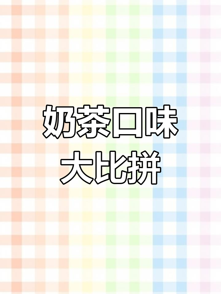 奶茶控必试,十大热门口味你最爱哪一款?