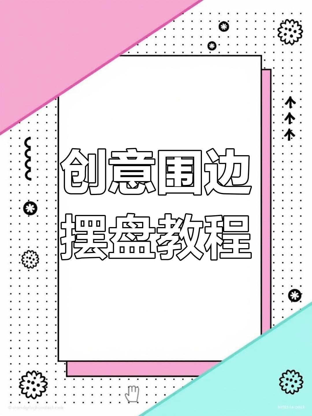 创意围边摆盘技巧大揭秘,轻松打造独特美食造型